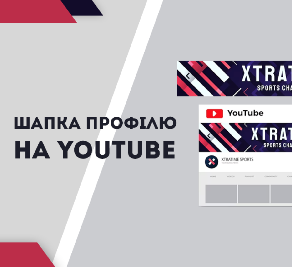 Аватарка та шапка профілю на YouTube